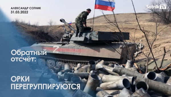 ОБРАТНЫЙ ОТСЧЕТ: ОРКИ ПЕРЕГРУППИРУЮТСЯ
